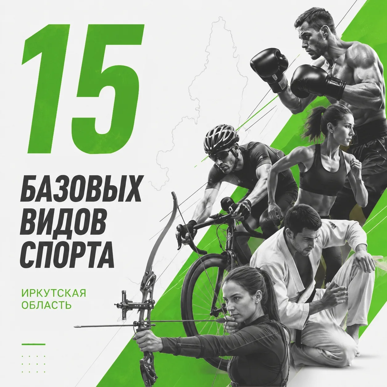 🏆15 видов спорта являются базовыми для Иркутской области.