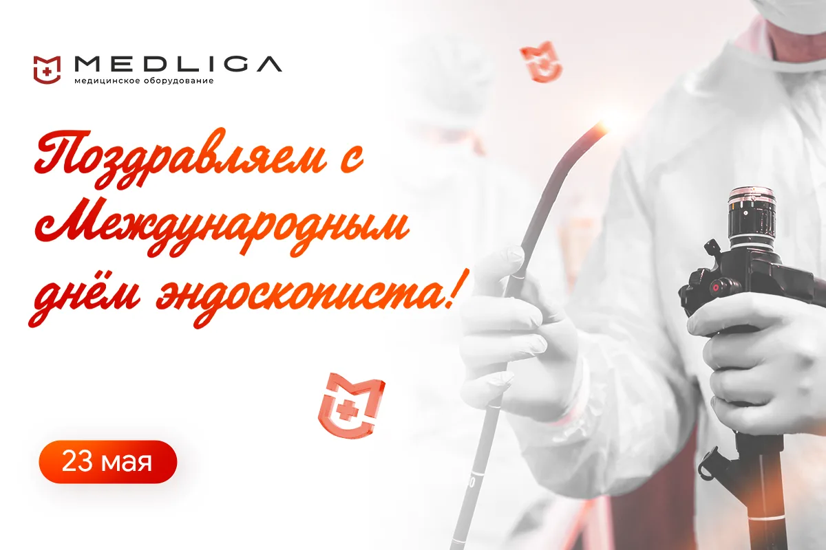✨Дорогие коллеги! Поздравляем вас с профессиональным праздником - Днем эндоскописта!