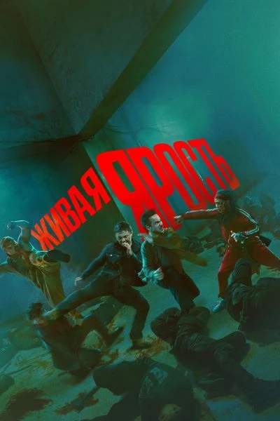 Живая ярость (2025)