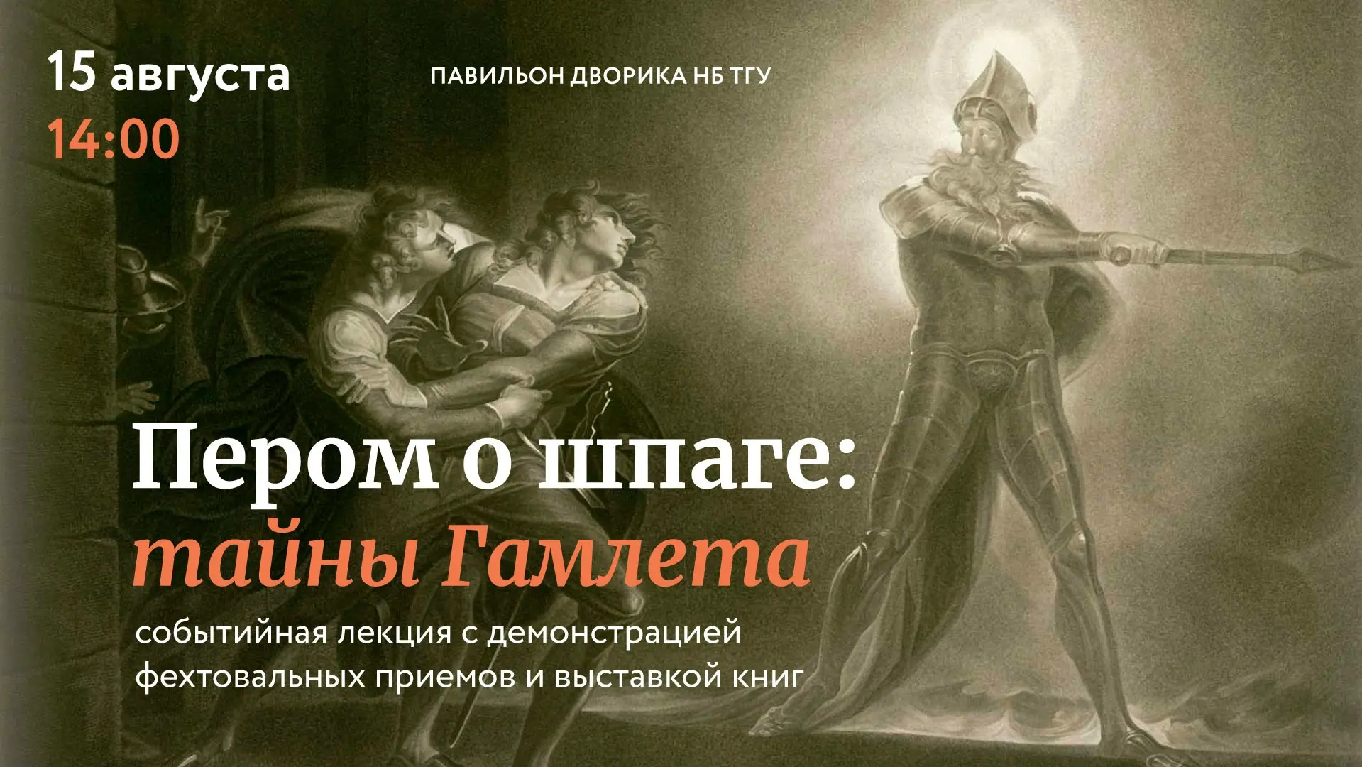 15 августа приглашаем на событийную лекцию «Пером о шпаге: тайны Гамлета»!