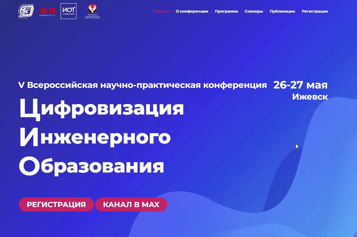 V Всероссийская научно-практическая конференция «Цифровизация инженерного образования»