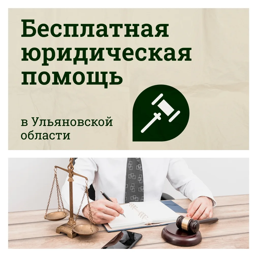 Ваши права под надежной защитой!  Для жителей Ульяновской области доступна бесплатная юридическая по