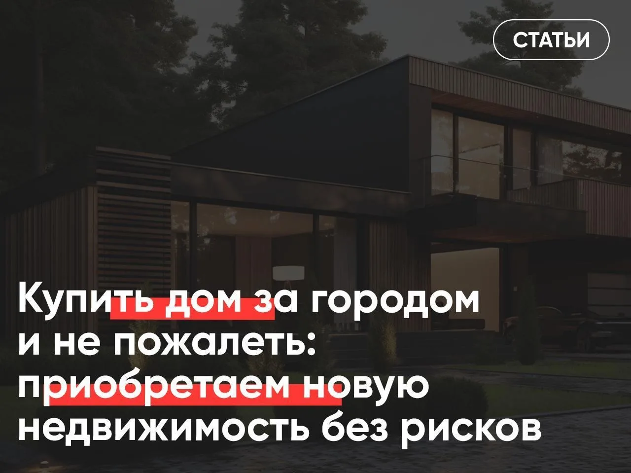 🔑 Замахнуться на покупку дома и не прогадать