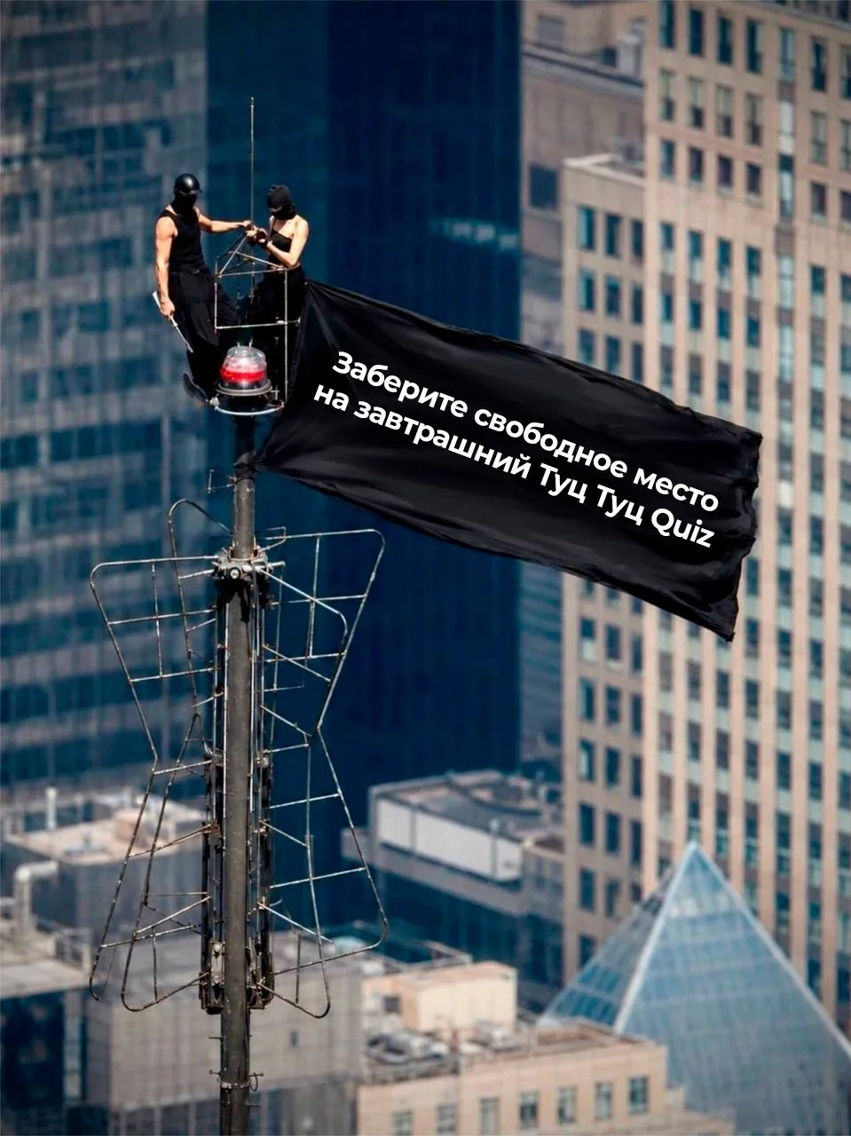 Будни ≠ скучно 😎

Други и подруги, привет!
На завтрашний Туц Туц Quiz «Только припевы» осталось мес