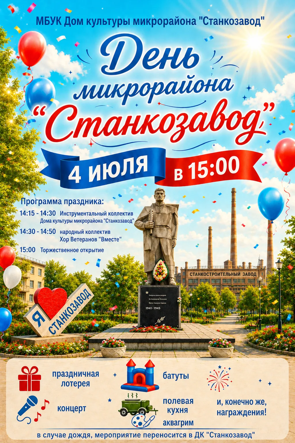 Дорогие соседи и гости нашего любимого микрорайона! В эту субботу, 4 июля, мы отмечаем наш общий пра