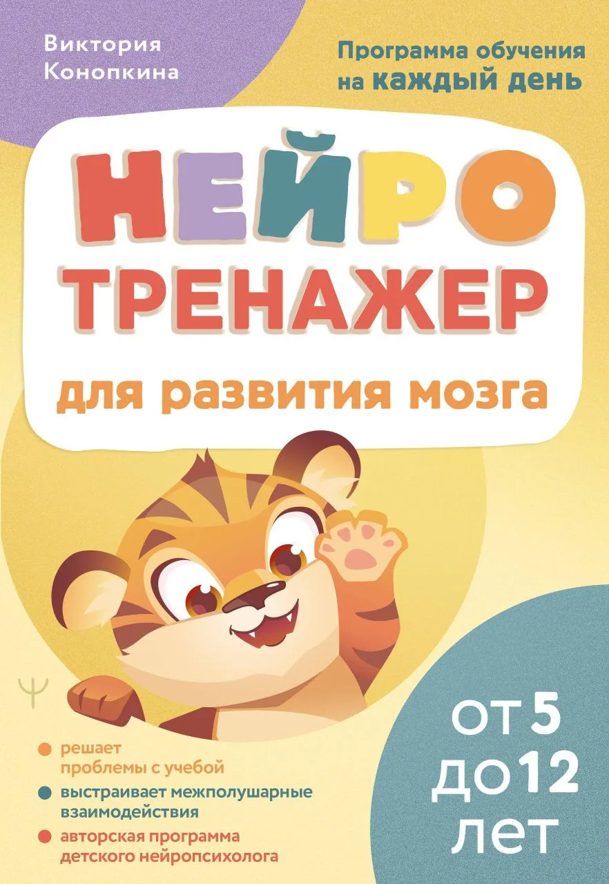 Конопкина В. Программа обучения на каждый день. Нейротренажер. 5-12 лет 👧🧒

Скачать ⬇️