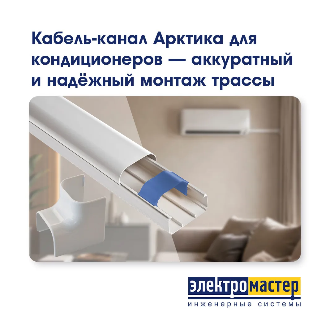 💡 Кабель-канал Арктика для кондиционеров — аккуратный и надёжный монтаж трассы