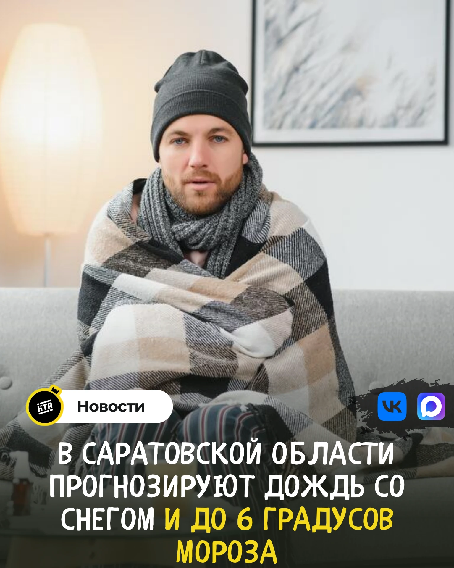 🥶В Саратовской области прогнозируют дождь со снегом и до 6 градусов мороза.