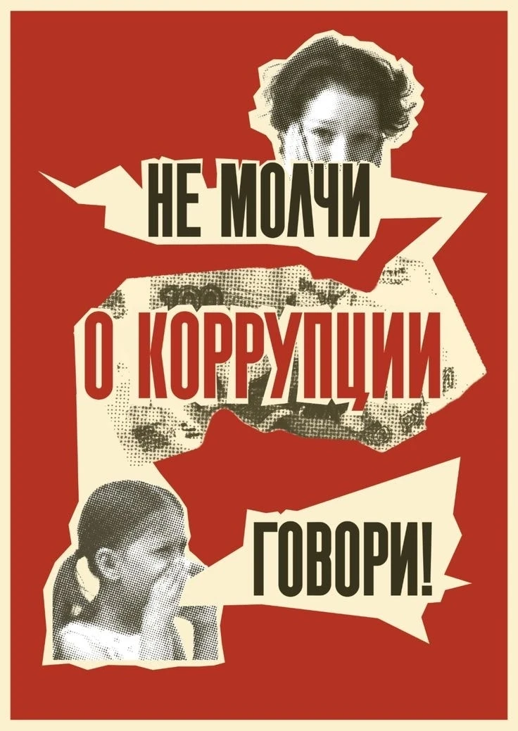 ⚠️ Не молчи о коррупции — говори