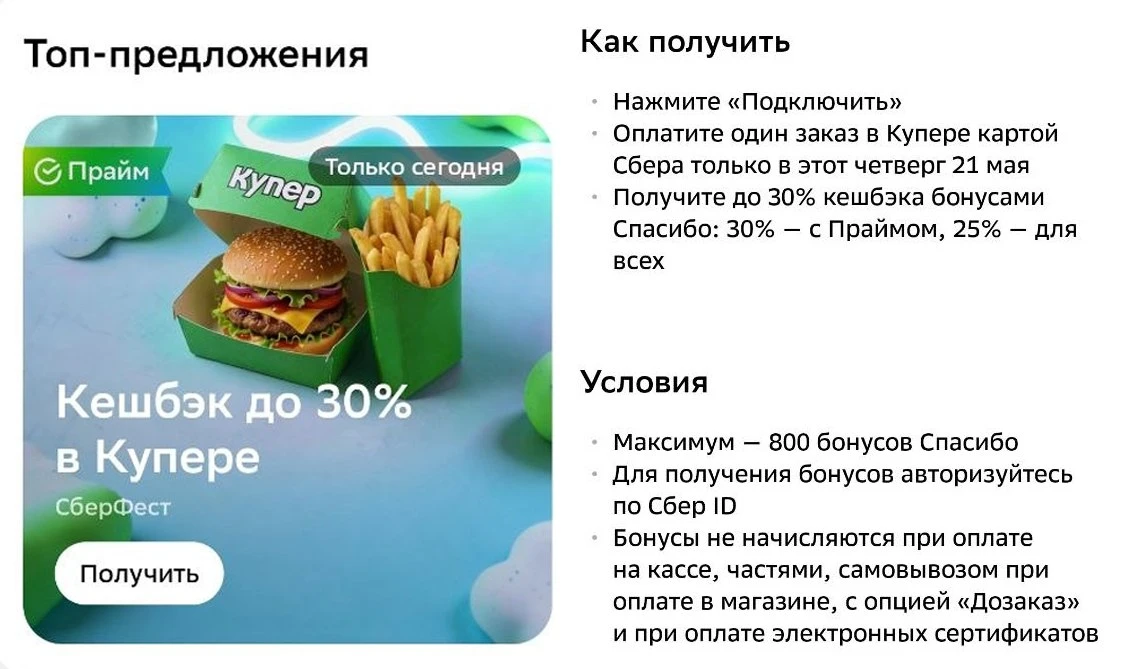 🏦 Сберфест четверга: до 30% в Купере  ⚡️ Сегодня четверг 21 мая – и снова повышенный кэшбэк Спасибо 