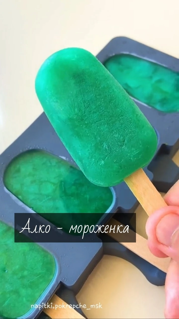 Алко - мороженка