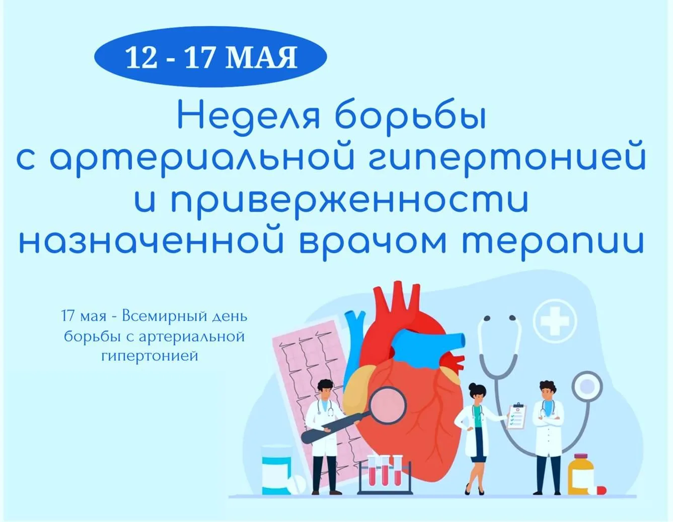 🫀 Ежегодно в третью неделю мая проходит Неделя борьбы с артериальной гипертонией и при...