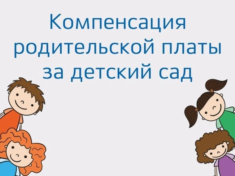 Уважаемые родители ! 

Хотим напомнить важный момент про компенсацию за детский сад: если вы подали 