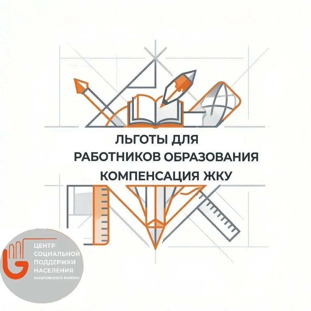Компенсация расходов на ЖКУ для работников образования в Новосибирской области