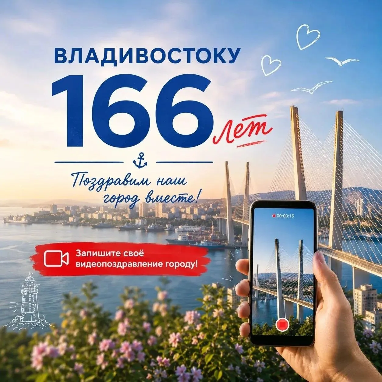 ✅Владивостоку совсем скоро исполнится 166 лет. Поздравим наш город вместе!