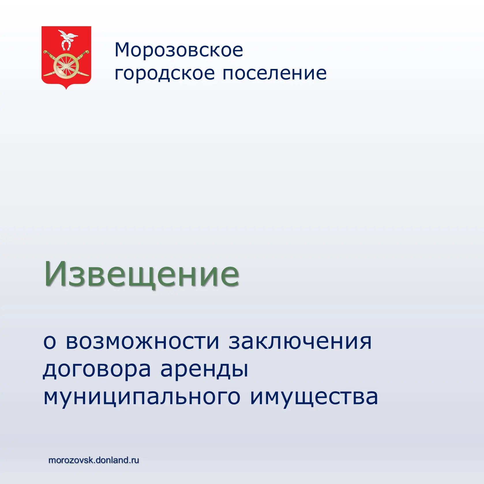 📌Отдел по управлению имуществом Администрации Морозовского городского поселения извеща...