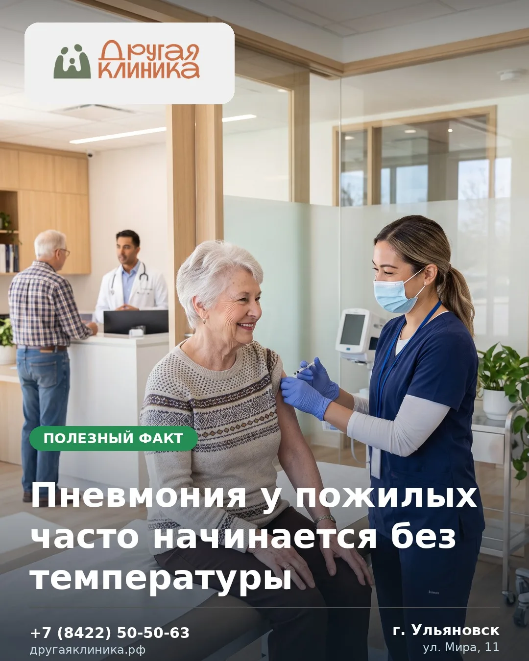 У людей старше 65 лет пневмония нередко протекает атипично: без высокой температуры и в...