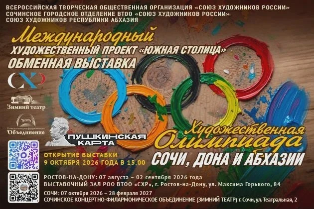 Сочи, Дон и Абхазия покажут работы в Зимнем театре