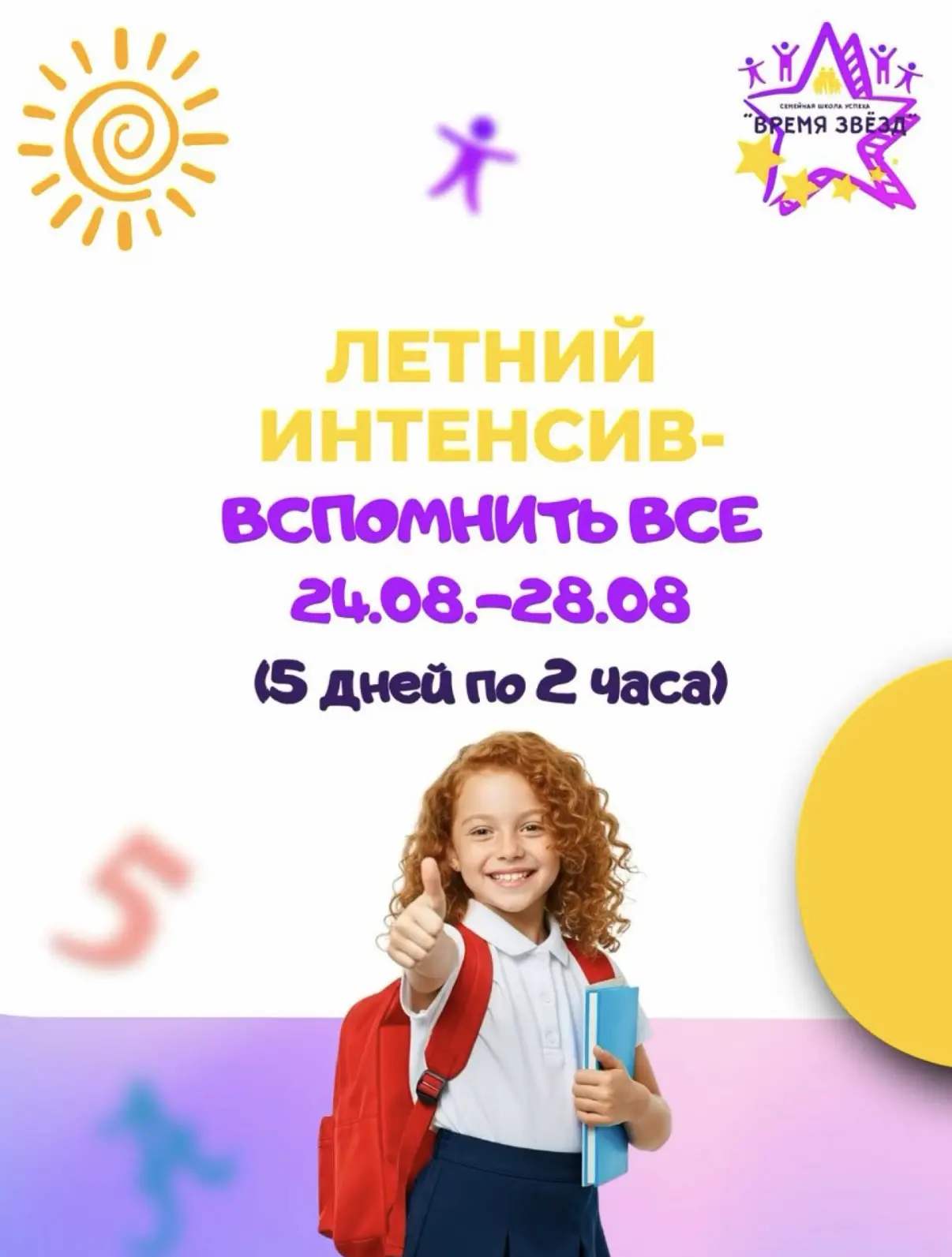 Летний Интенсив: Вспомнить Все - это повторение таких дисциплин как: математика, окружа...