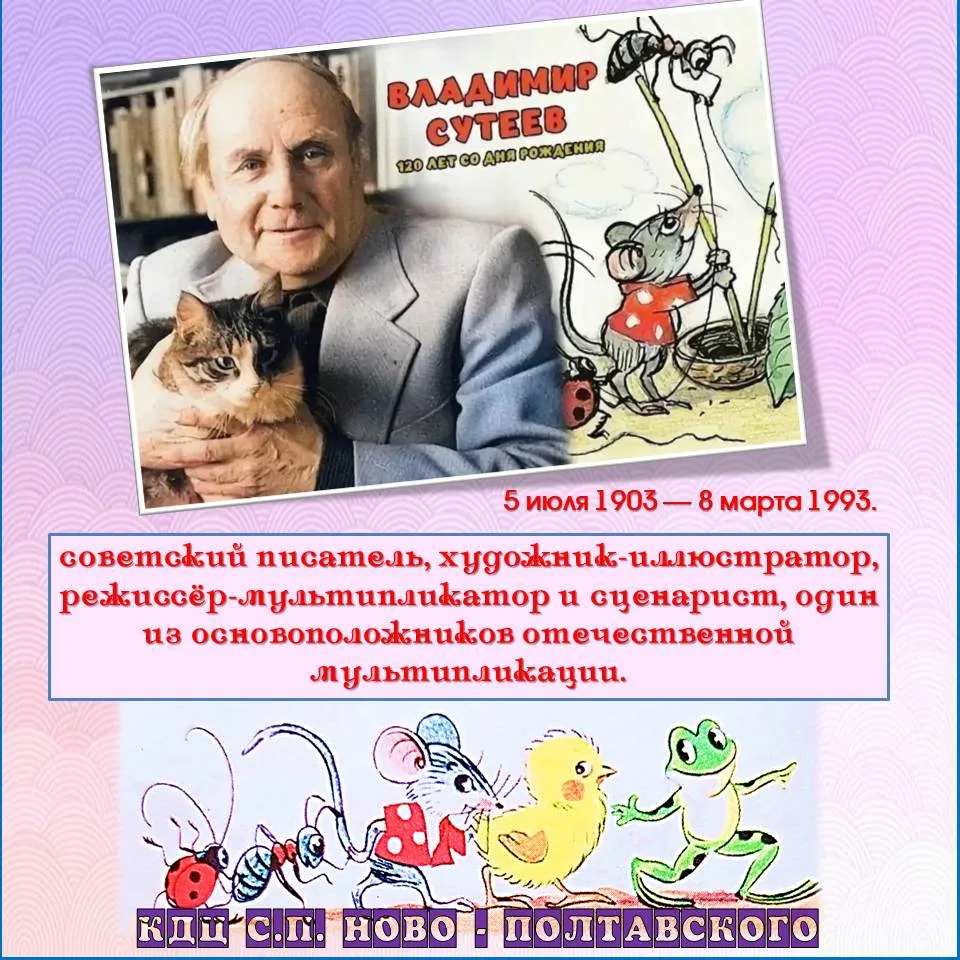 📚🎁5 ИЮЛЯ 2026 Г. «РУССКОМУ УОЛТУ ДИСНЕЮ» ВЛАДИМИРУ СУТЕЕВУ 120 ЛЕТ

📌ВЛАДИМИР ГРИГОРЬЕВИЧ СУТЕЕВ 