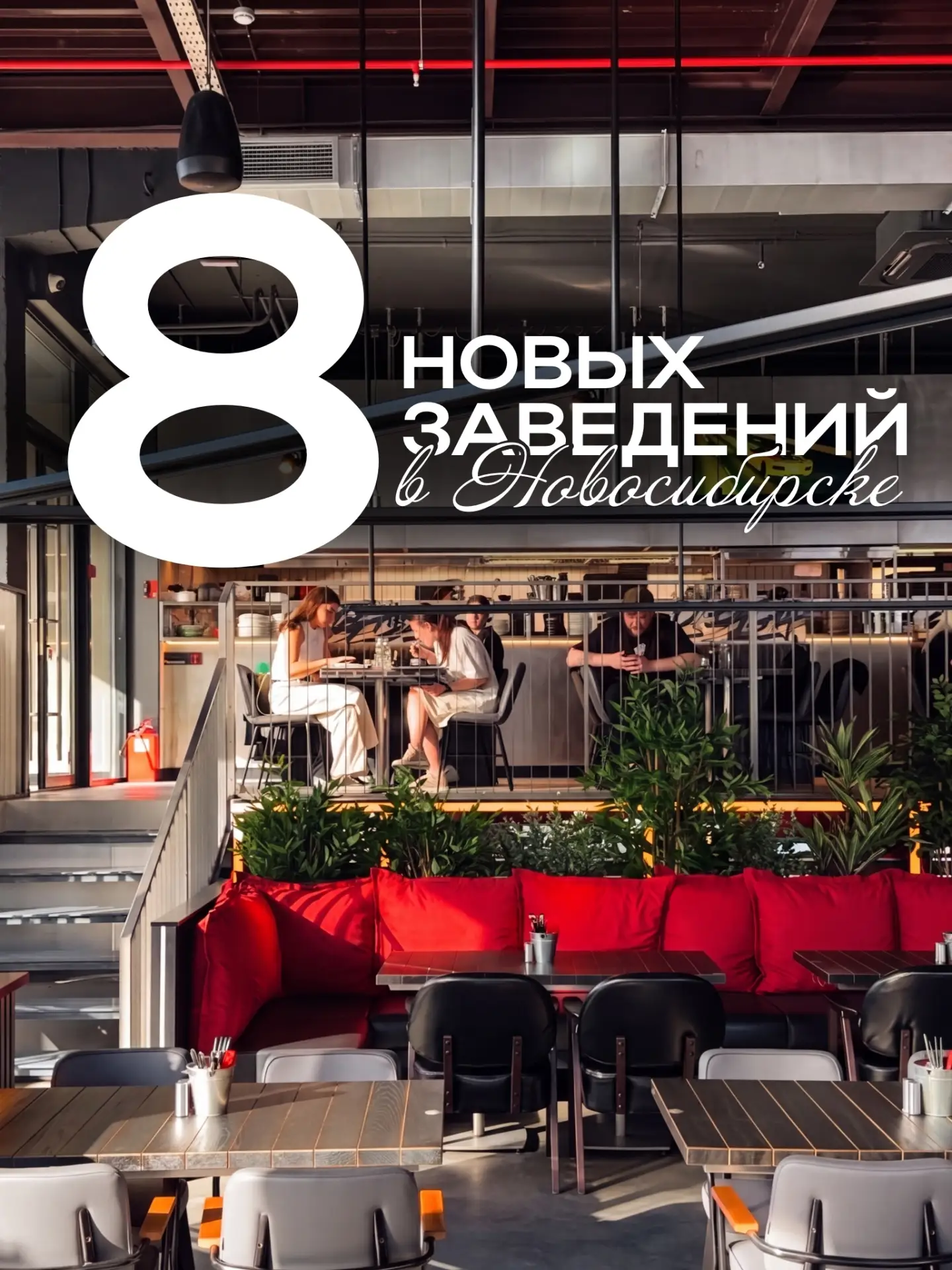 🌴 8 НОВЫХ ЗАВЕДЕНИЙ В НОВОСИБИРСКЕ

Ловим новиночки!

🍔 FRANK by Баста
Долгожданное открытие второ