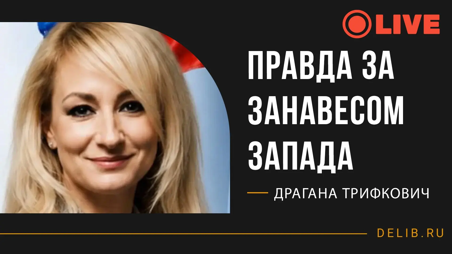 ❗Прямая трансляция❗

Встреча с Драганой Трифкович

Тема трансляции: Правда за занавесом запада

Смот
