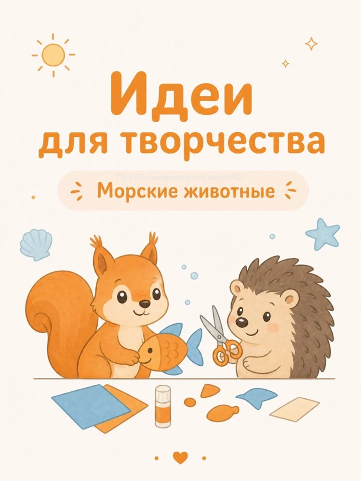 🐙 Идеи для творчества "Морские животные"

🐠 Отправляемся в творческое путешествие по подводному ми