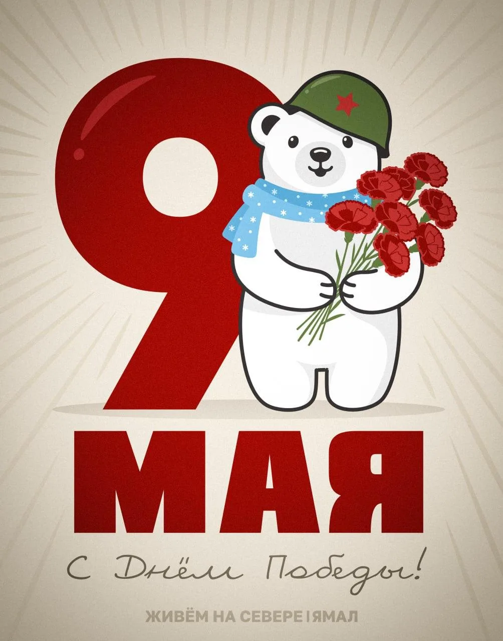 ⭐️ С великим Днём Победы! С праздником, Ямал  🐻‍❄️ Север в МАХ