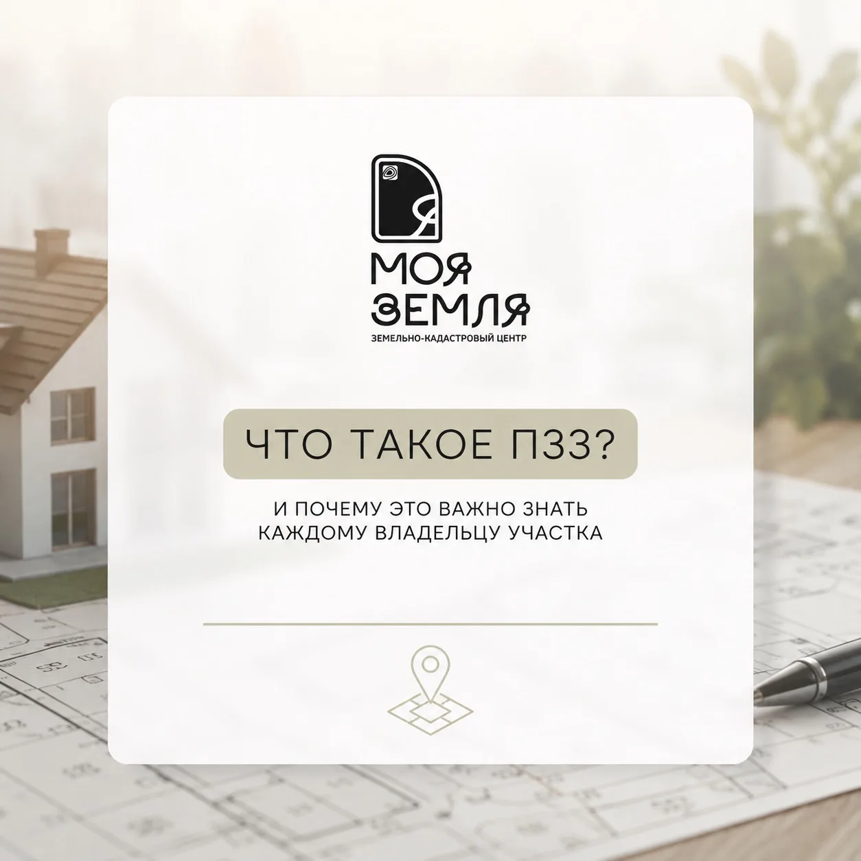 📍 Что такое ПЗЗ и почему они важны для каждого владельца участка?

Часто собственники земли даже не