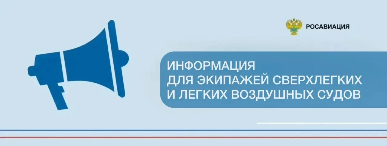 Подведомственная Росавиации Госкорпорация по ОрВД выпустила рекомендации (NOTAM) для об...