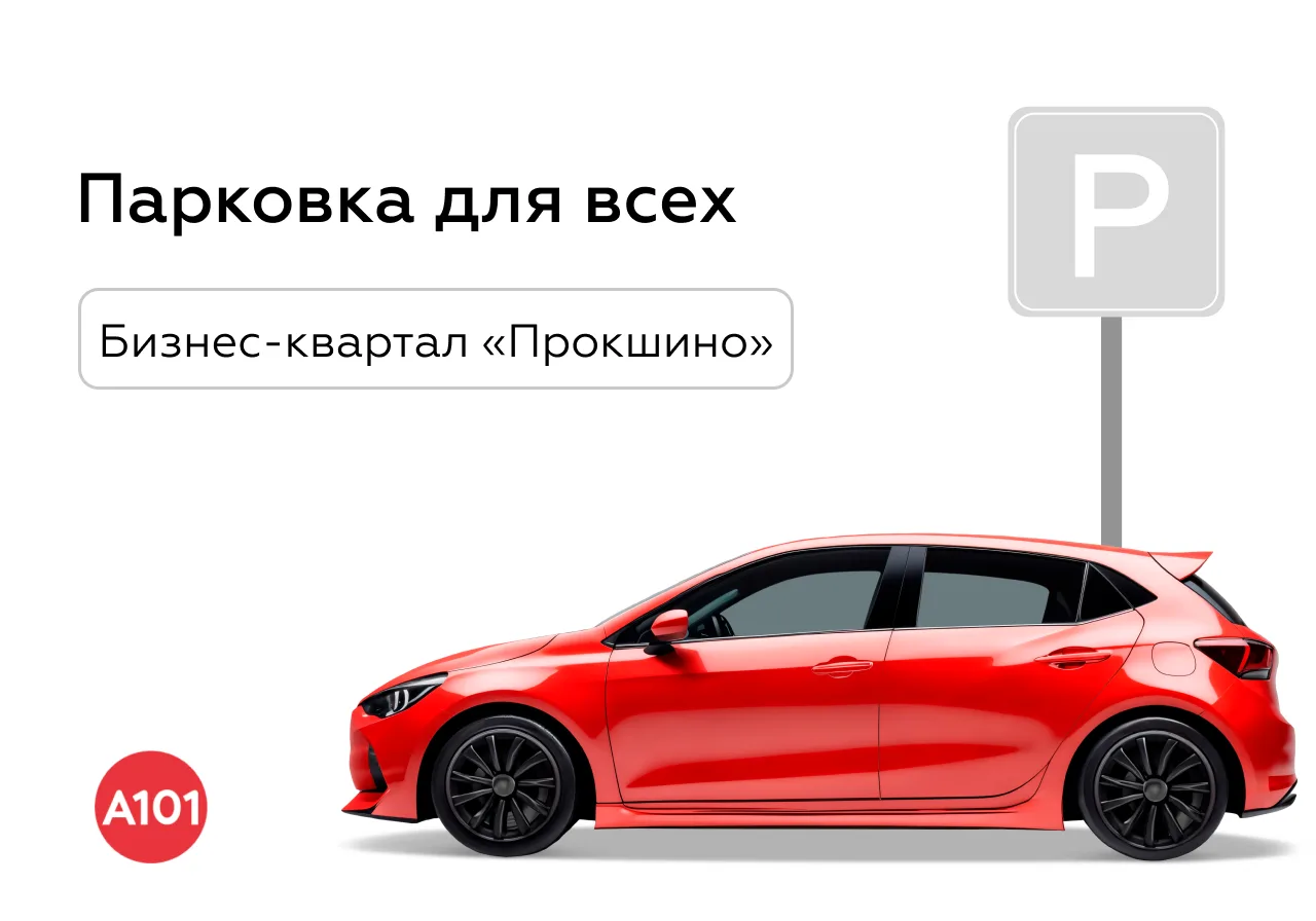 Как пользоваться парковкой в бизнес-квартале «Прокшино»