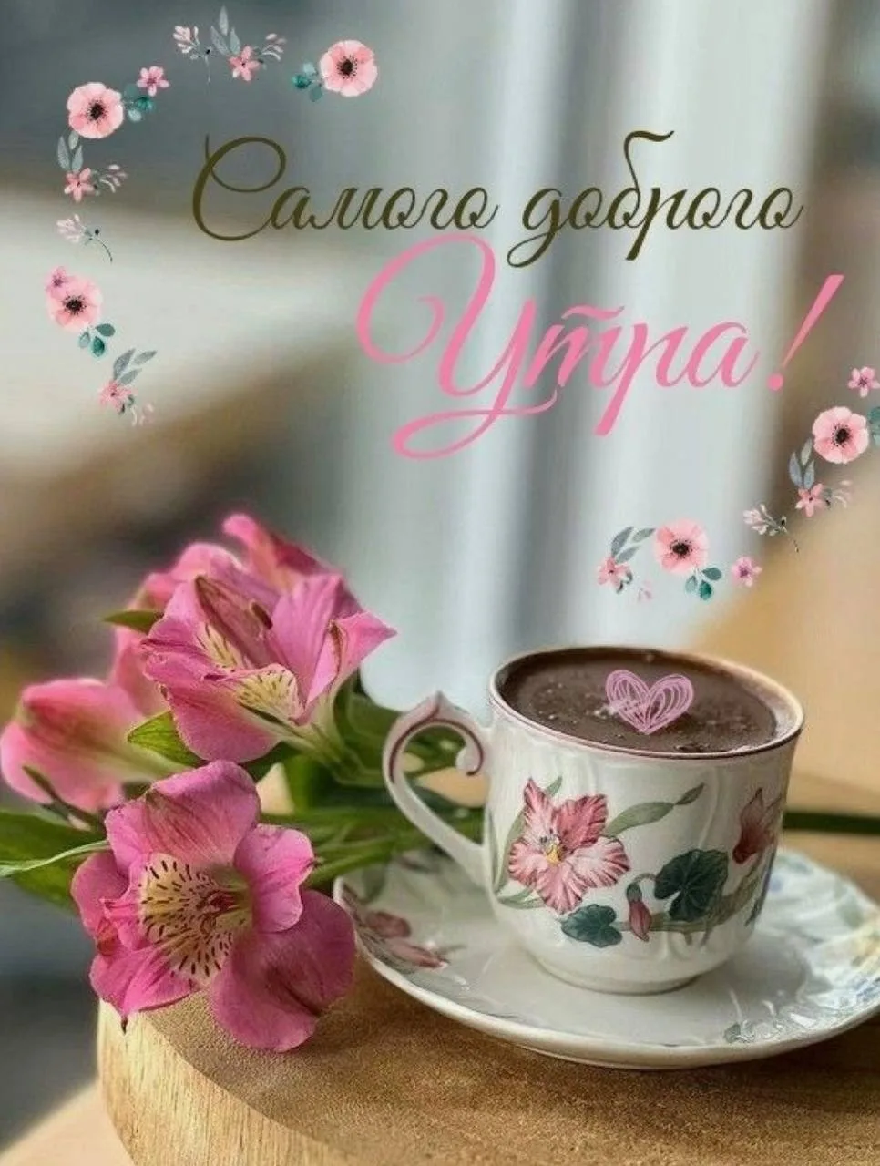 Доброе утро! Доброго светлого дня! И пусть все будет хорошо!