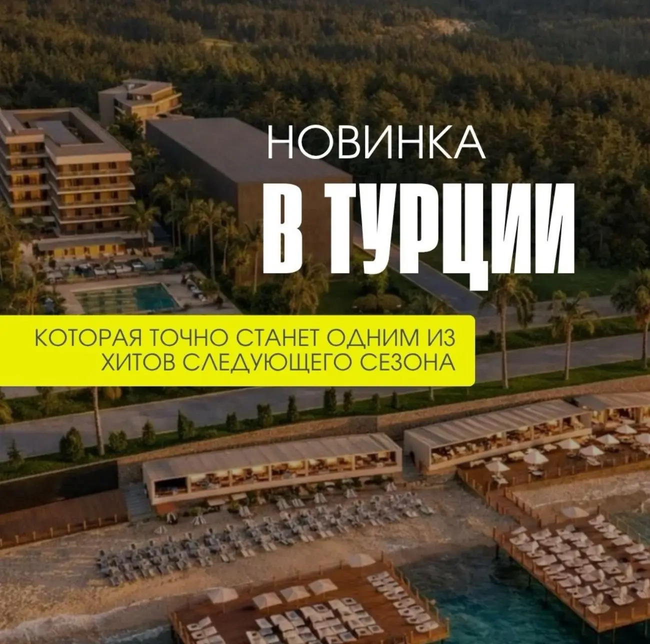 🤩Новый и стильный отель в Аланье 🇹🇷 
Уверена, эта новинка станет хитом 💥 

⭐️Ультра Все Включено