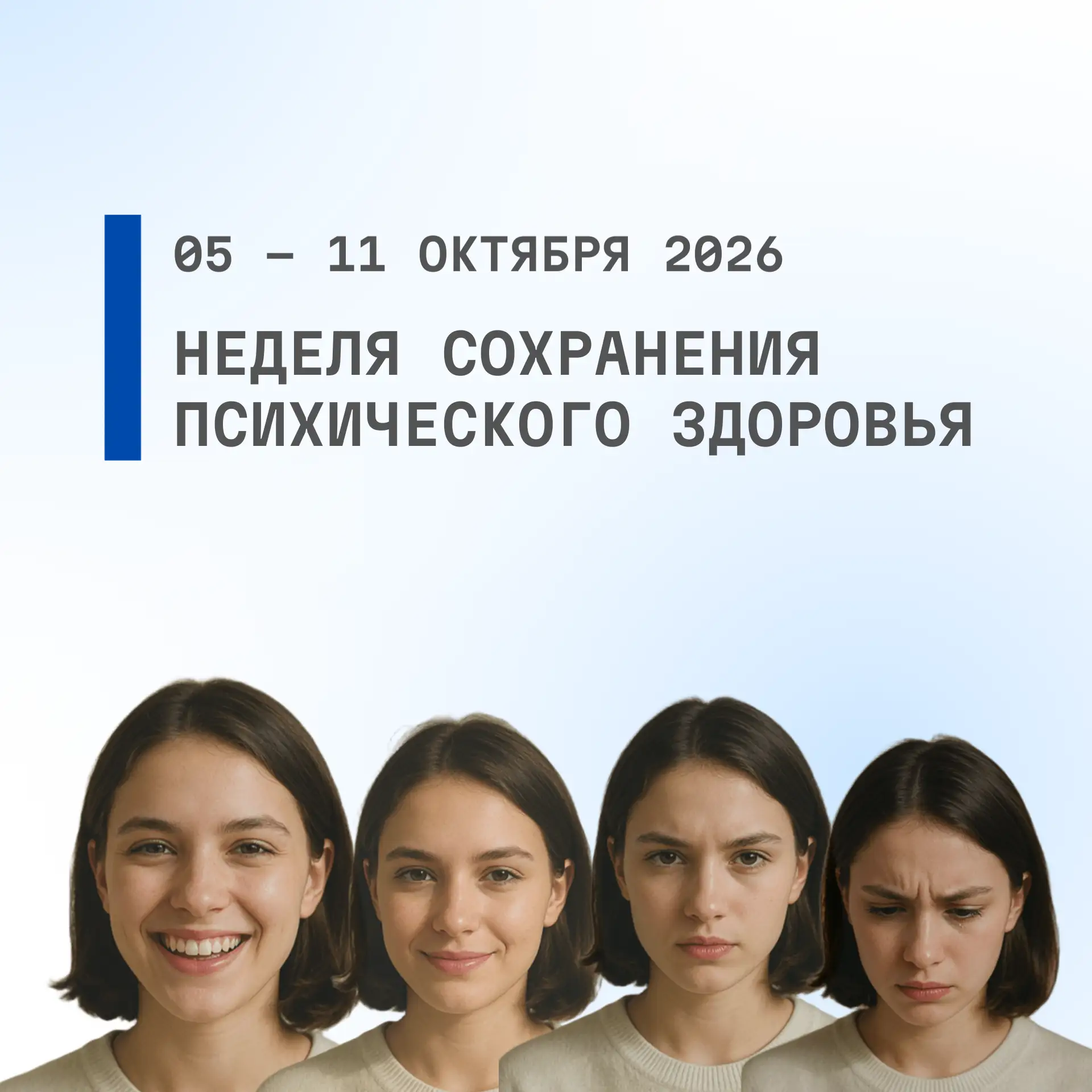 С 05 по 11 октября 2026 проводится Неделя сохранения психического здоровья (в честь Все...