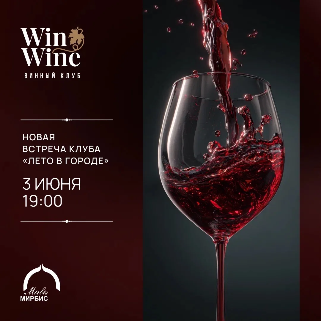 Друзья, после продолжительного перерыва наш винный клуб Win Wine возобновляет встречи!