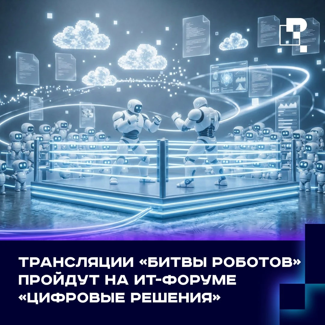 🤖На форуме «Цифровые решения» покажут трансляции отборочных этапов на «Битву роботов»