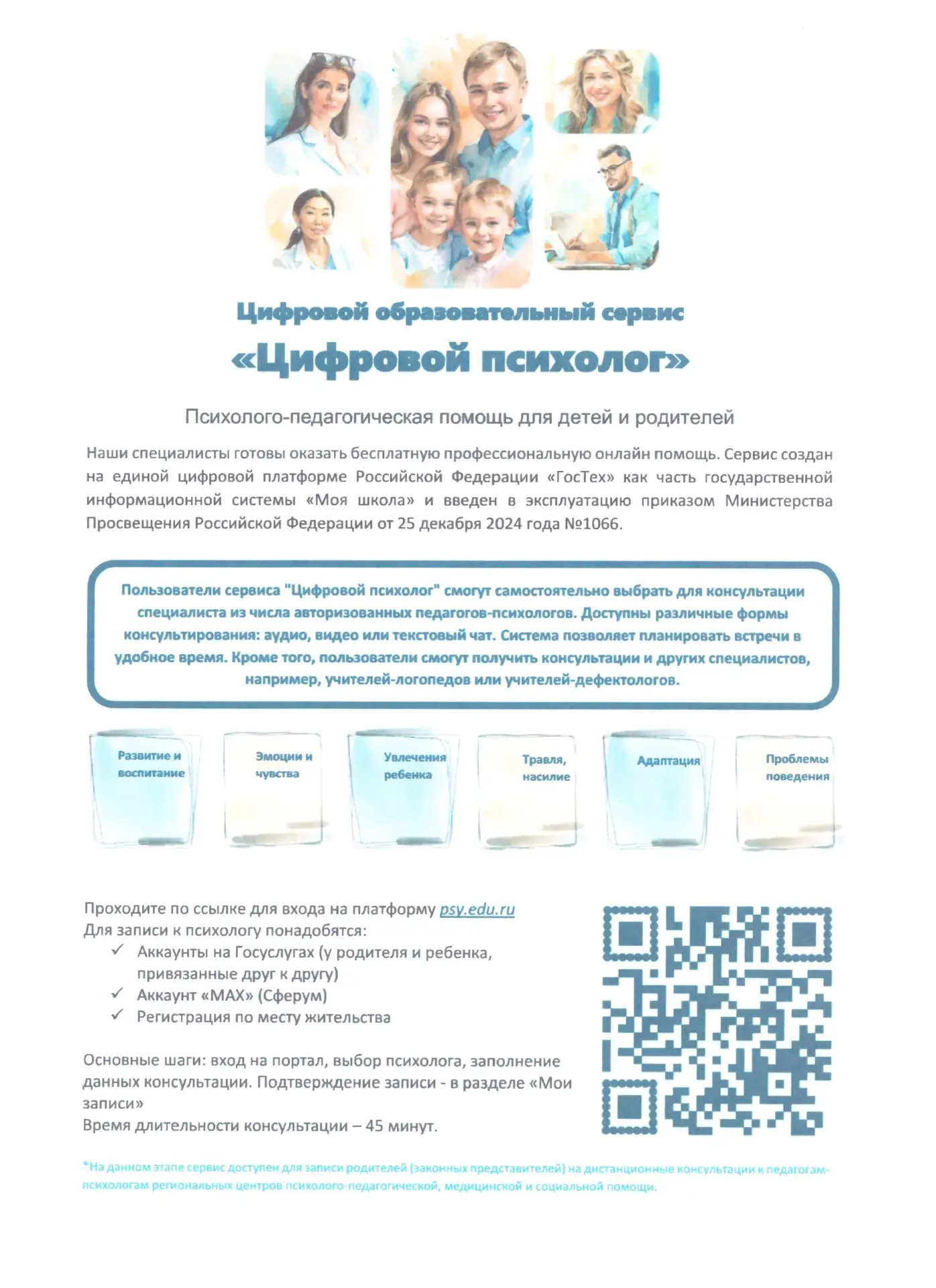 Цифровой психолог – новая эра в психолого-педагогической помощи!