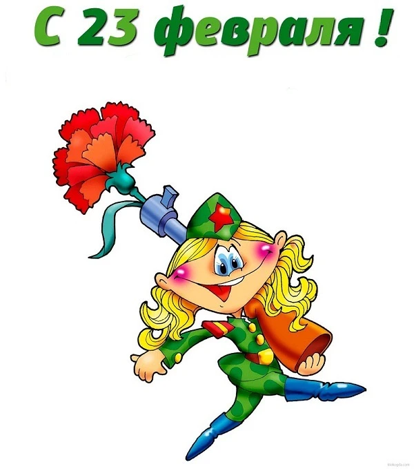 ✨С 23 февраля, пацаны! Вы — защитники: от скучных уроков, от маминого “встань уже”, от ...