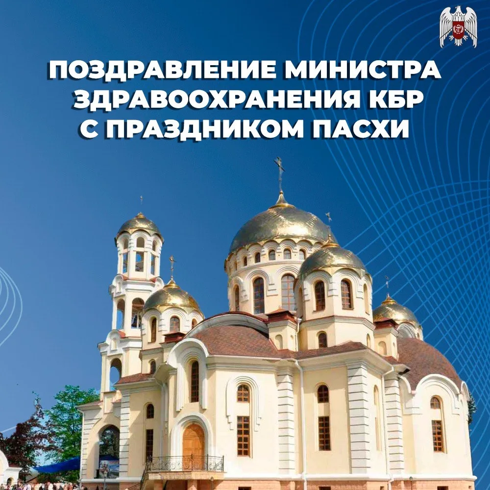 От имени Министерства здравоохранения Кабардино-Балкарской Республики и от себя лично с...