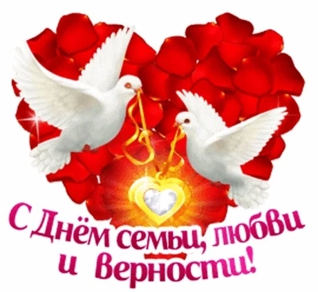 8 июля в России отмечают День семьи, любви и верности. Дата связана с днём памяти святы...