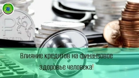 Как кредиты влияют на "финансовое здоровье"?