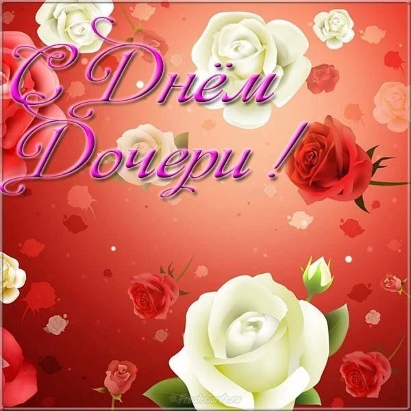 ✨️🎉Сегодня День дочери — праздник любви, тепла и заботы! 
            💞  🌸 💖🌸 💖🌸💞
Как хорошо