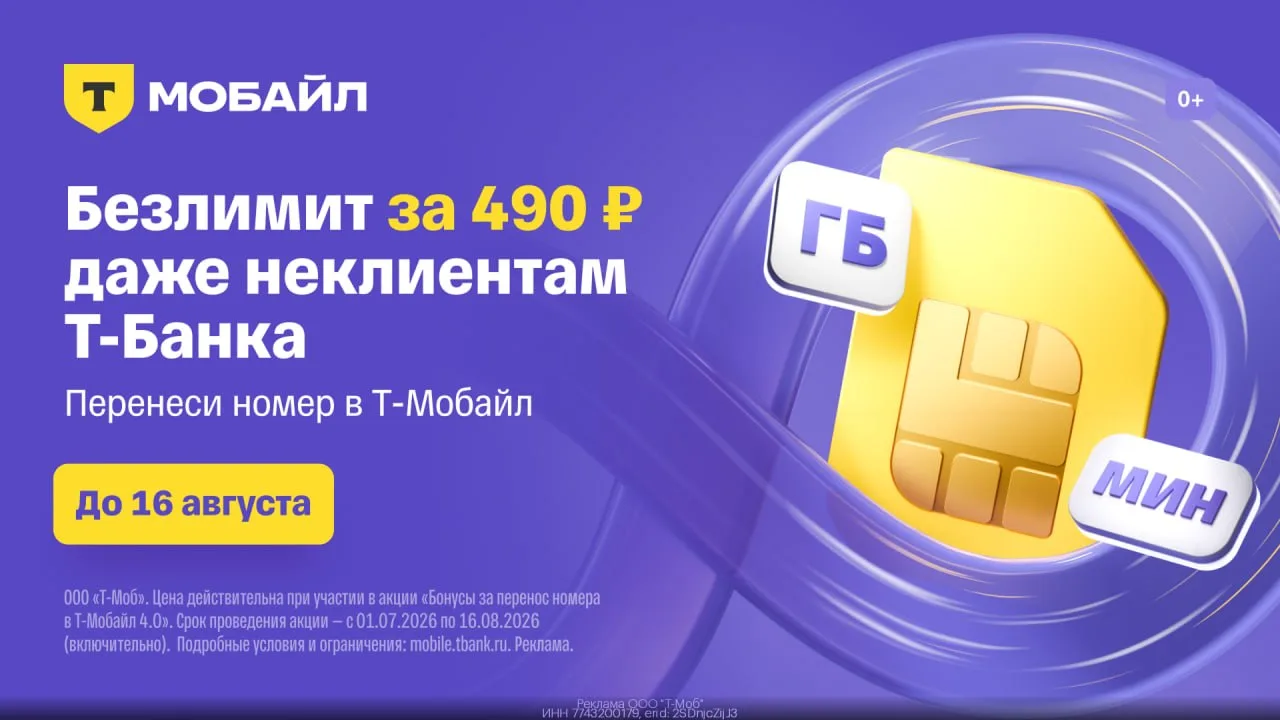 Промокоды Т-Мобайл июль 2026