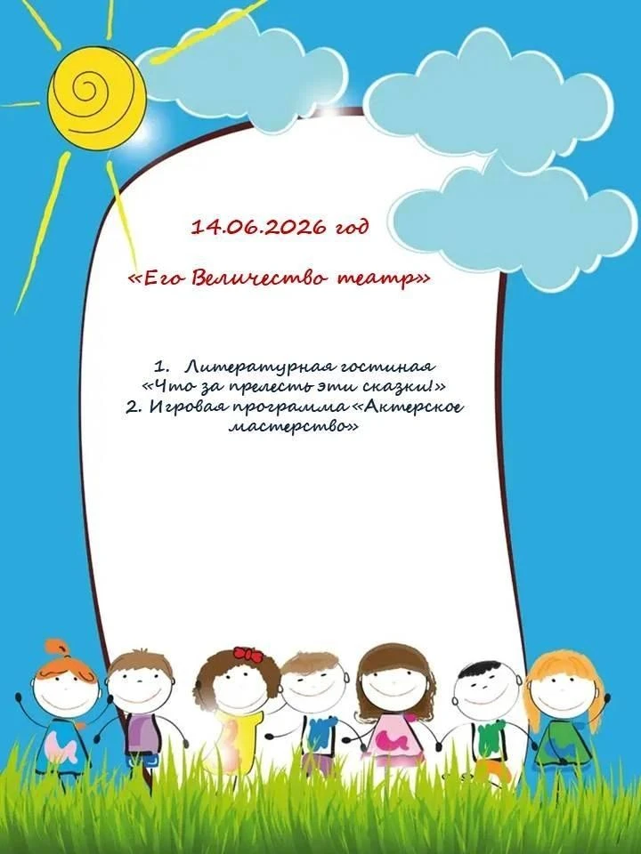 18-й день пришкольного лагеря под девизом «Его величество театр» прошёл ярко и увлекательно. В литер