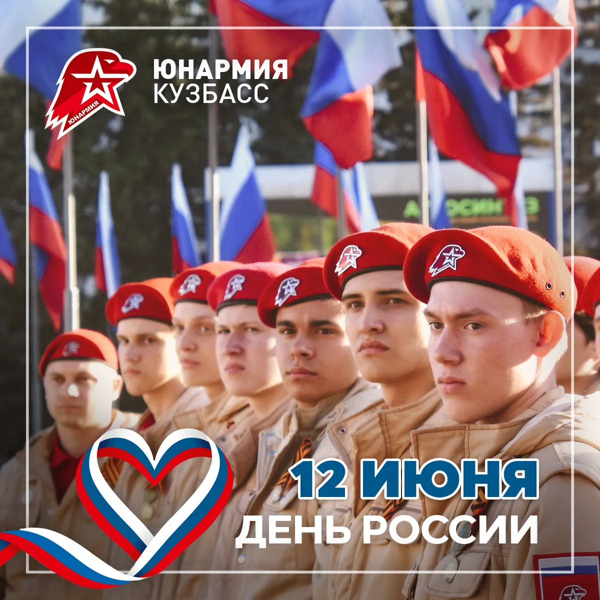 🇷🇺 Поздравляем с Днём России!

🤝 Этот важный государственный праздник символизирует неразрывную с