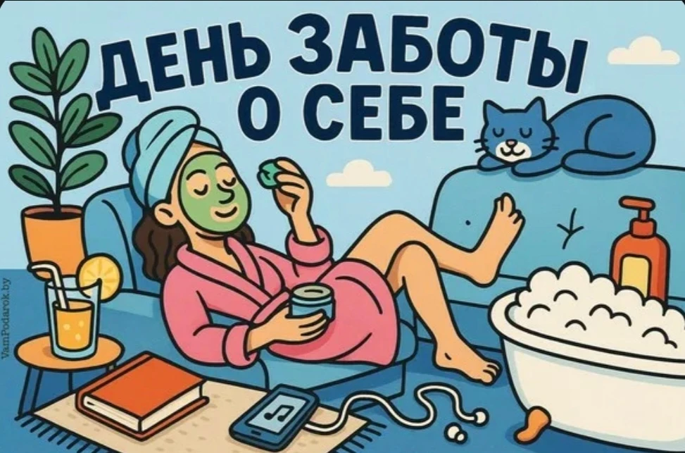 24 июля отмечают Международный день заботы о себе (International Self-Care Day). 😊 

Как появился

