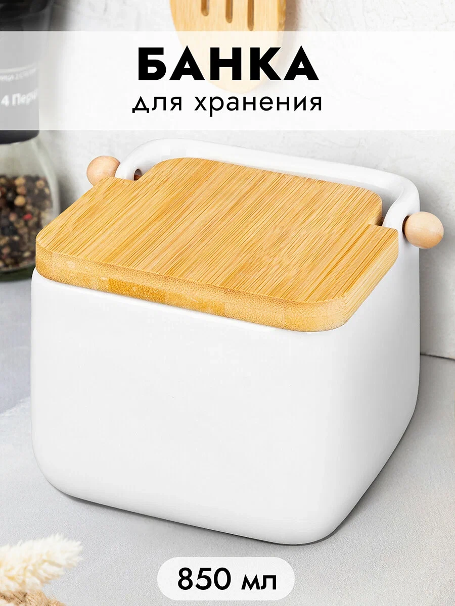 Банка для хранения сыпучих продуктов, соли, специй, чая, кофе 850 мл Elan Gallery Белая...
