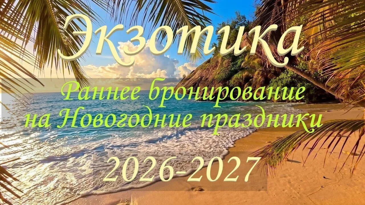 🌴Экзотика!🤩