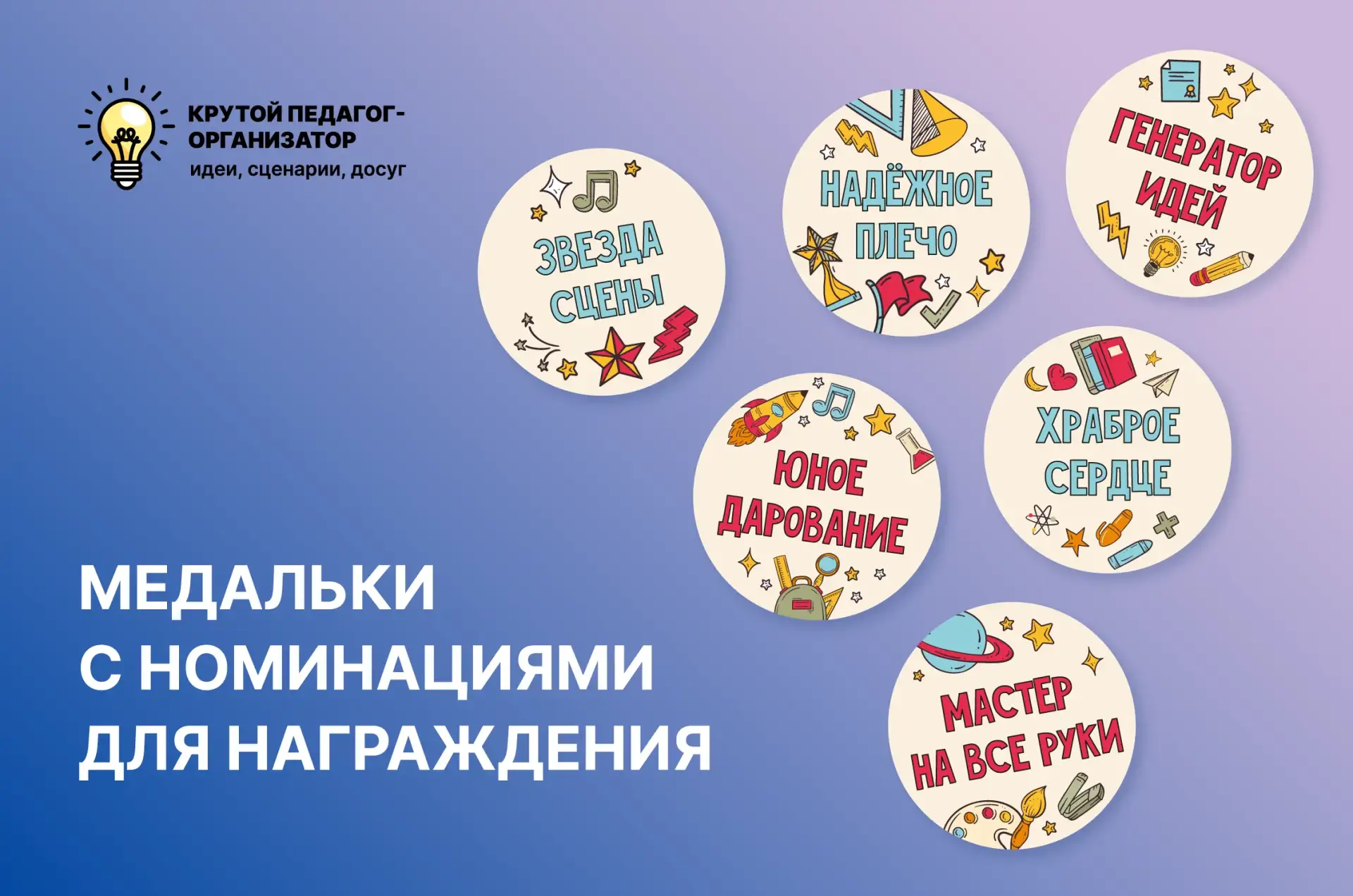 🌟 Медальки с номинациями для награждения — авторская разработка дизайнеров «Крутого педагога-органи