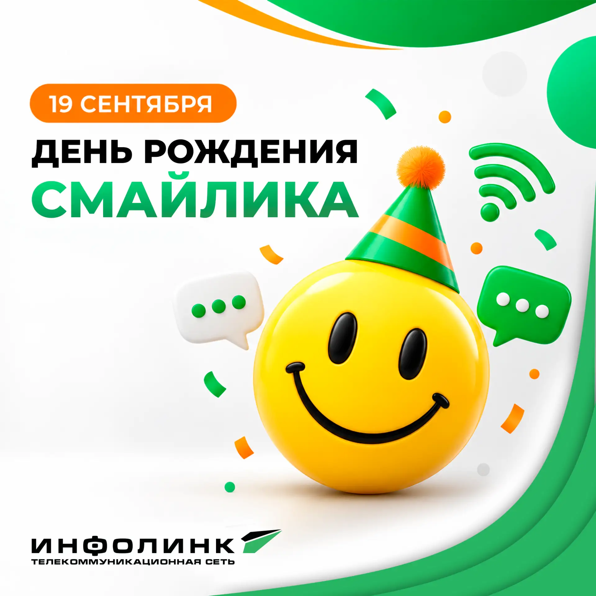 19 сентября отмечается День рождения смайлика!🎉🥳